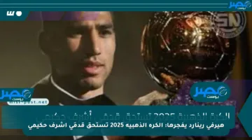 هيرفي رينارد يفجرها: الكرة الذهبية 2025 تستحق قدمَي أشرف حكيمي